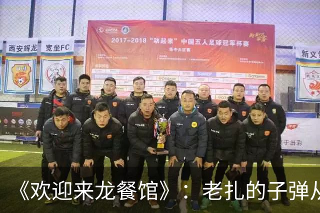 《欢迎来龙餐馆》：老扎的子弹从徐福的嘴巴穿过，真能活下来吗？