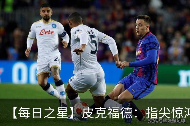 【每日之星】皮克福德：指尖惊鸿怒吼成盾 质疑声中征服地狱