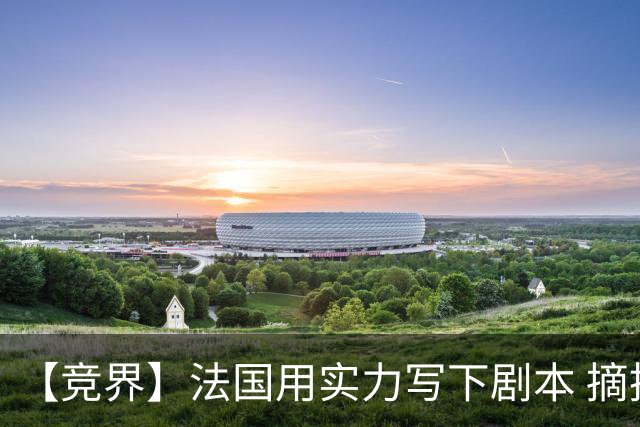 【竞界】法国用实力写下剧本 摘掉黑白面具的裁判