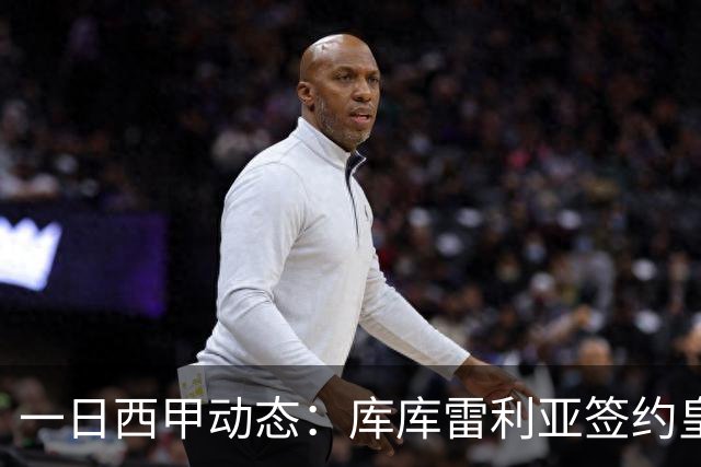 一日西甲动态：库库雷利亚签约皇马引发轰动，亚马尔奋力争夺世界杯