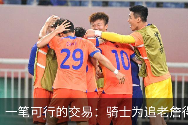 一笔可行的交易：骑士为追老詹得布朗尼 湖人腾空间 篮网得选秀权