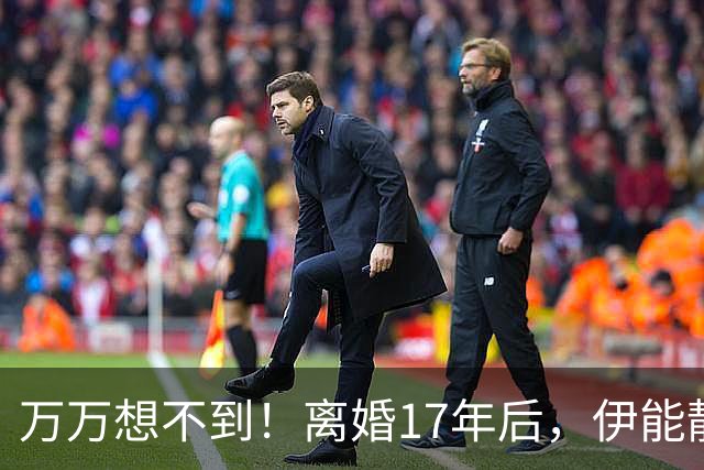 万万想不到！离婚17年后，伊能静一句话，就给庾澄庆赢回所有体面