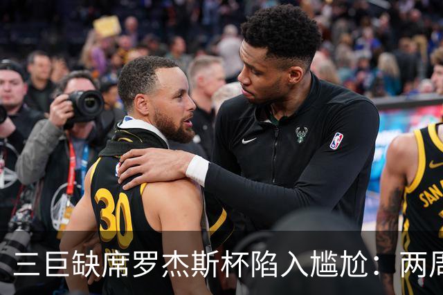 三巨缺席罗杰斯杯陷入尴尬：两周制赛程之下，大师赛的取舍难题