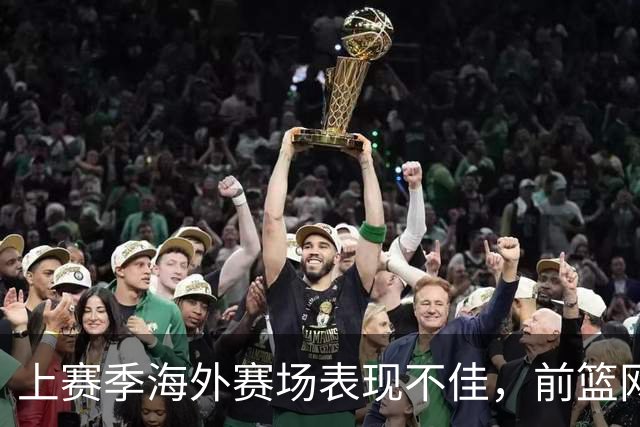 上赛季海外赛场表现不佳，前篮网马刺后场接下来将转战意甲联赛？