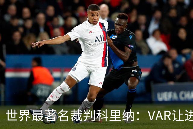 世界最著名裁判科里纳：VAR让进球庆祝情绪加倍，而非减少