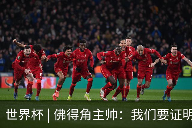 世界杯 | 佛得角主帅：我们要证明配得上世界杯
