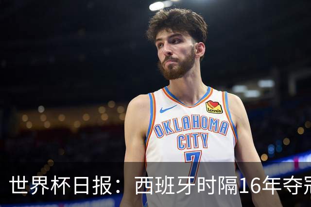 世界杯日报：西班牙时隔16年夺冠 英格兰球员责怪图赫尔