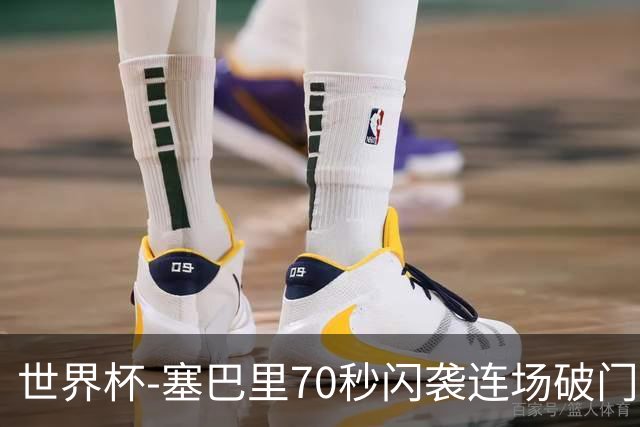 世界杯-塞巴里70秒闪袭连场破门 摩洛哥半场1-0苏格兰