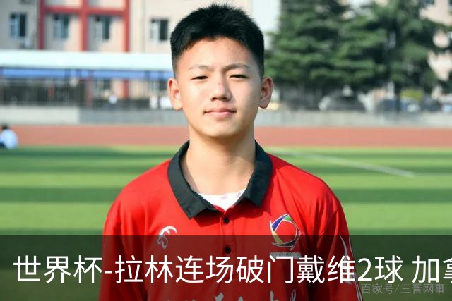 世界杯-拉林连场破门戴维2球 加拿大暂3-0十人卡塔尔