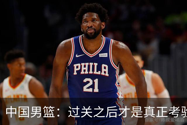 中国男篮：过关之后才是真正考验