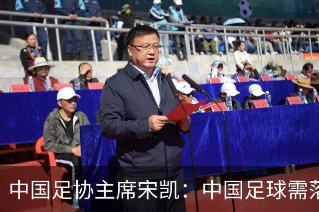 中国足协主席宋凯：中国足球需落实好六方面举措