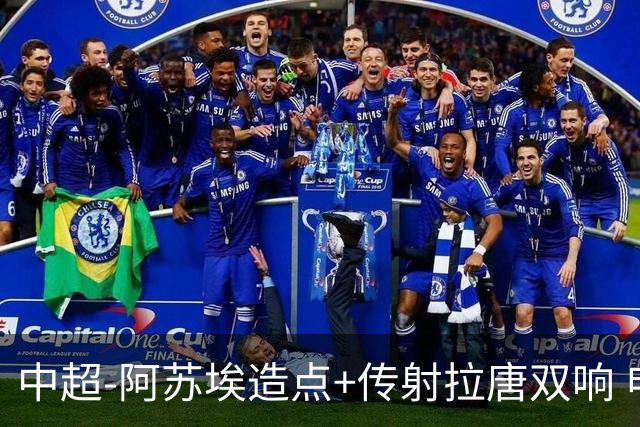 中超-阿苏埃造点+传射拉唐双响 申花客场4-1英博结束7轮不胜
