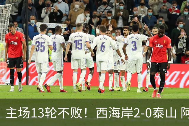 主场13轮不败！西海岸2-0泰山 阿齐兹闪击戴维森破门 双方各染1红
