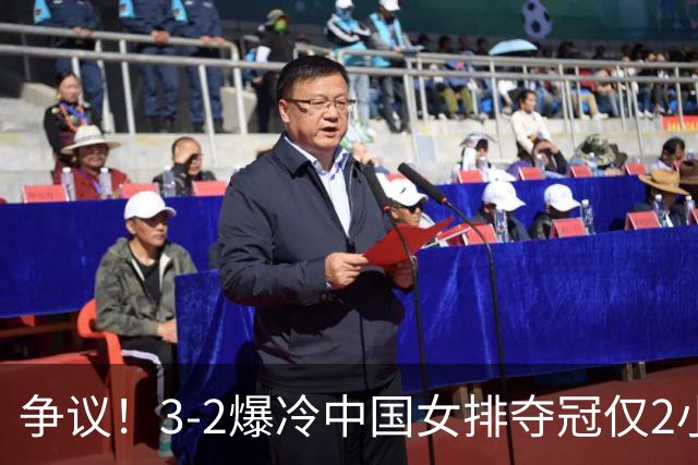 争议！3-2爆冷中国女排夺冠仅2小时，泰国队功臣竟是前中国队长？