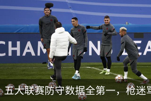 五大联赛防守数据全第一，枪迷骂进攻便秘：阿森纳这冠军相到底丑不丑