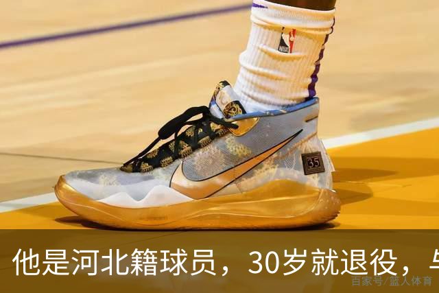 他是河北籍球员，30岁就退役，与家人低调生活，不当教练也没创业