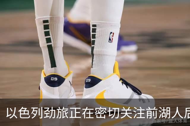 以色列劲旅正在密切关注前湖人后场，他在上赛季的表现马马虎虎？