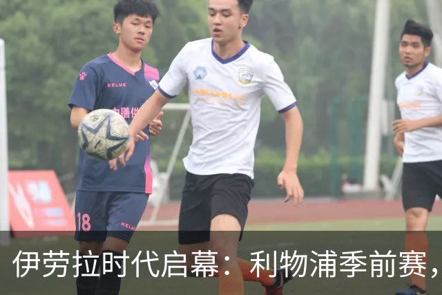 伊劳拉时代启幕：利物浦季前赛，我最想看的三件事