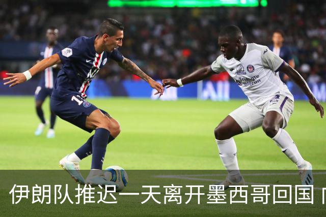 伊朗队推迟一天离开墨西哥回国 向当地民众表达感谢