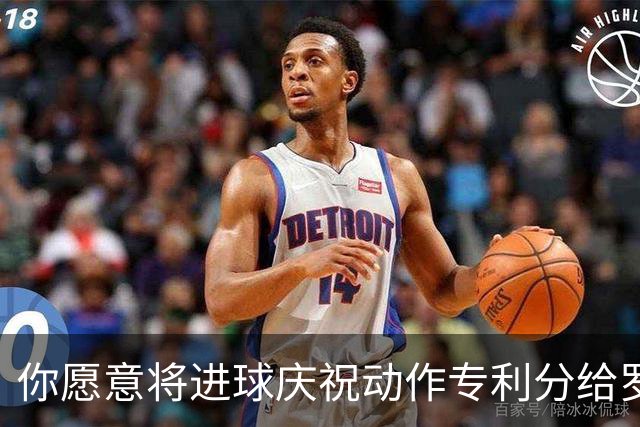 你愿意将进球庆祝动作专利分给罗杰斯吗？帕尔默：给钱我就分给他