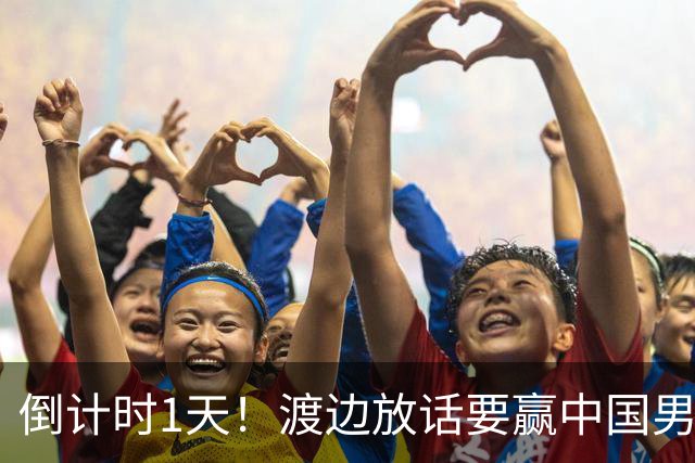 倒计时1天！渡边放话要赢中国男篮，河村缺席，郭士强态度很明确