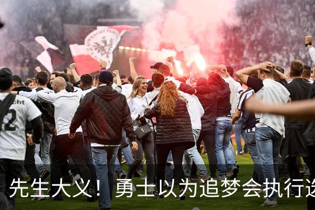 先生大义！勇士以为追梦会执行选项 但他拒绝了！助队追求老詹！