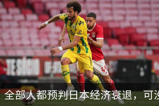 全部人都预判日本经济衰退，可没人想到，崩这么快、垮得这么彻底