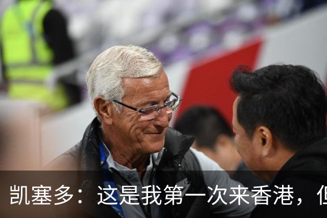凯塞多：这是我第一次来香港，但我感觉像在家里一样