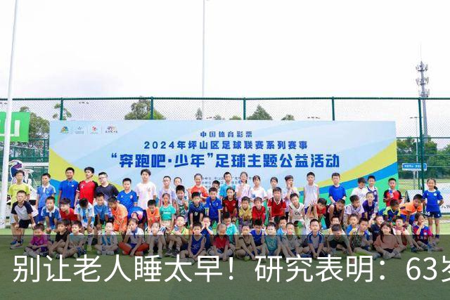 别让老人睡太早！研究表明：63岁后，最佳睡觉时间，快对照看看