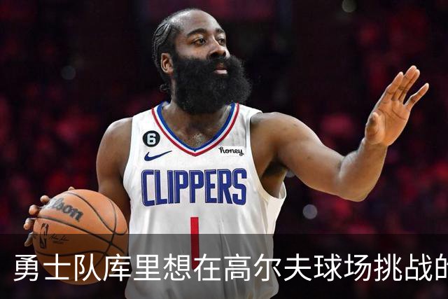 勇士队库里想在高尔夫球场挑战的名人，其中包括勒布朗·詹姆斯