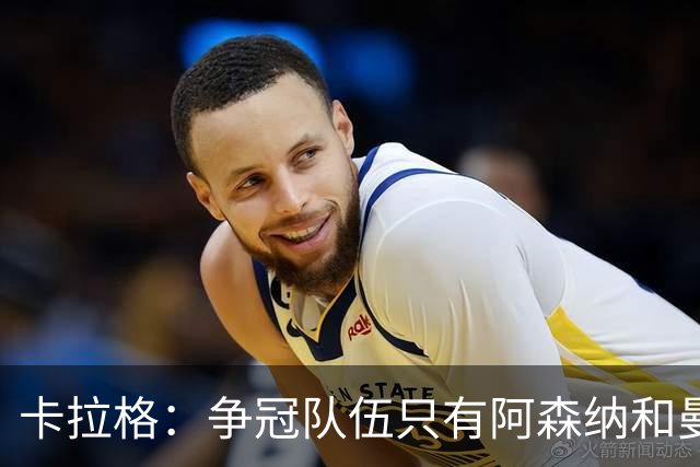 卡拉格：争冠队伍只有阿森纳和曼城两家，曼联在良性转变