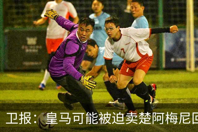 卫报：皇马可能被迫卖楚阿梅尼回笼资金，迟迟未官宣球员续约