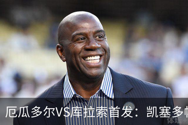 厄瓜多尔VS库拉索首发：凯塞多帕乔领军 陈达毅出战