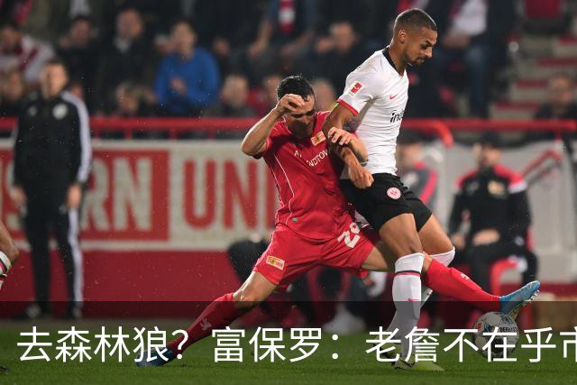 去森林狼？富保罗：老詹不在乎市场规模和气候 有高尔夫球场就行