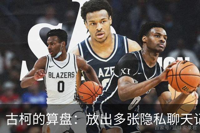 古柯的算盘：放出多张隐私聊天记录，向刘晓庆索赔百万，对簿公堂