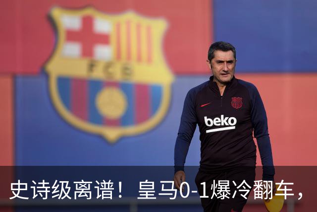 史诗级离谱！皇马0-1爆冷翻车，5种方式错失进球，巴萨躺登西甲榜首