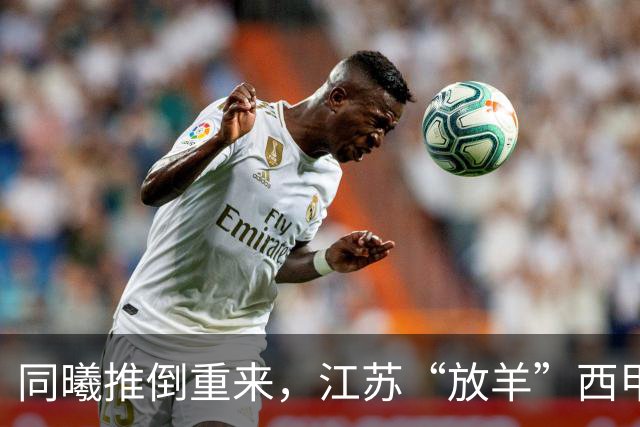 同曦推倒重来，江苏“放羊”西甲CBA的夏天，比平时热闹