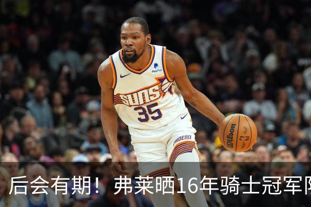 后会有期！弗莱晒16年骑士冠军队友车中自拍 互相道别依依不舍