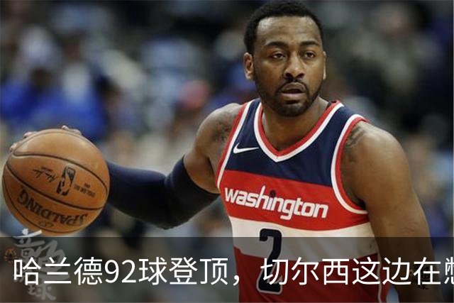 哈兰德92球登顶，切尔西这边在憋什么大招？
