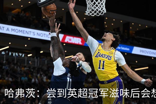 哈弗茨：尝到英超冠军滋味后会想再次体验，这是阿森纳新赛季目标