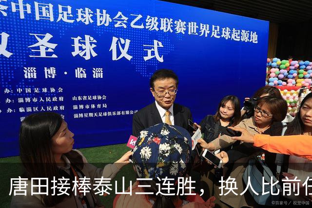 唐田接棒泰山三连胜，换人比前任果断多了