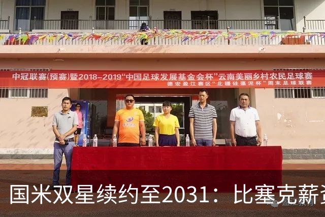 国米双星续约至2031：比塞克薪资大幅提升+意大利新星锁定