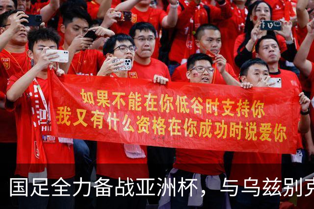 国足全力备战亚洲杯，与乌兹别克斯坦和朝鲜的热身赛基本敲定，短期内不会与佛得角交手，一旦佛足协发出正式邀约，中国足协会认真考虑