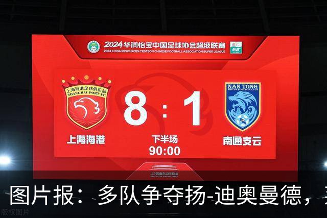 图片报：多队争夺扬-迪奥曼德，莱比锡要价1.2亿欧
