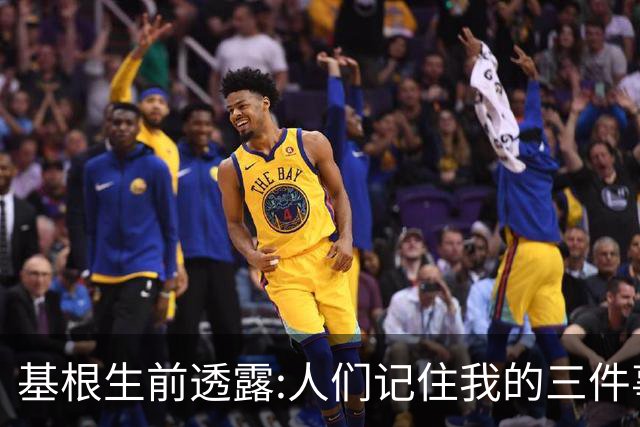基根生前透露:人们记住我的三件事,不是金球奖