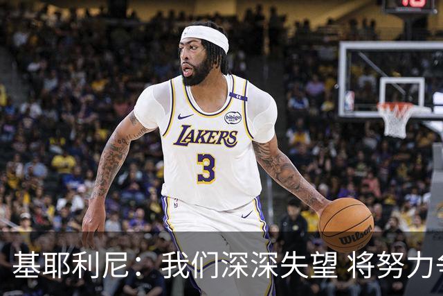 基耶利尼：我们深深失望 将努力争取欧洲杯卫冕