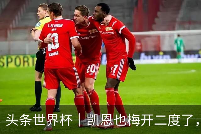 头条世界杯｜凯恩也梅开二度了，只有C罗颗粒无收