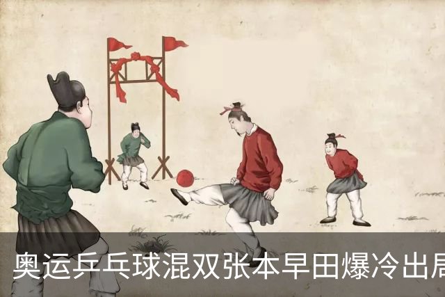奥运乒乓球混双张本早田爆冷出局 朝鲜成大黑马