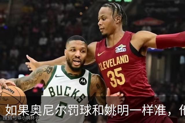 如果奥尼尔罚球和姚明一样准，他能砍下30000分吗？细算很意外