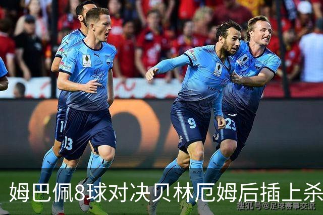 姆巴佩8球对决贝林厄姆后插上杀招！法国英格兰季军战：FOX周六凌晨5点直播